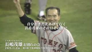 長嶋茂雄さんお別れの会、11月21日・東京ドームで…「一般の部」は