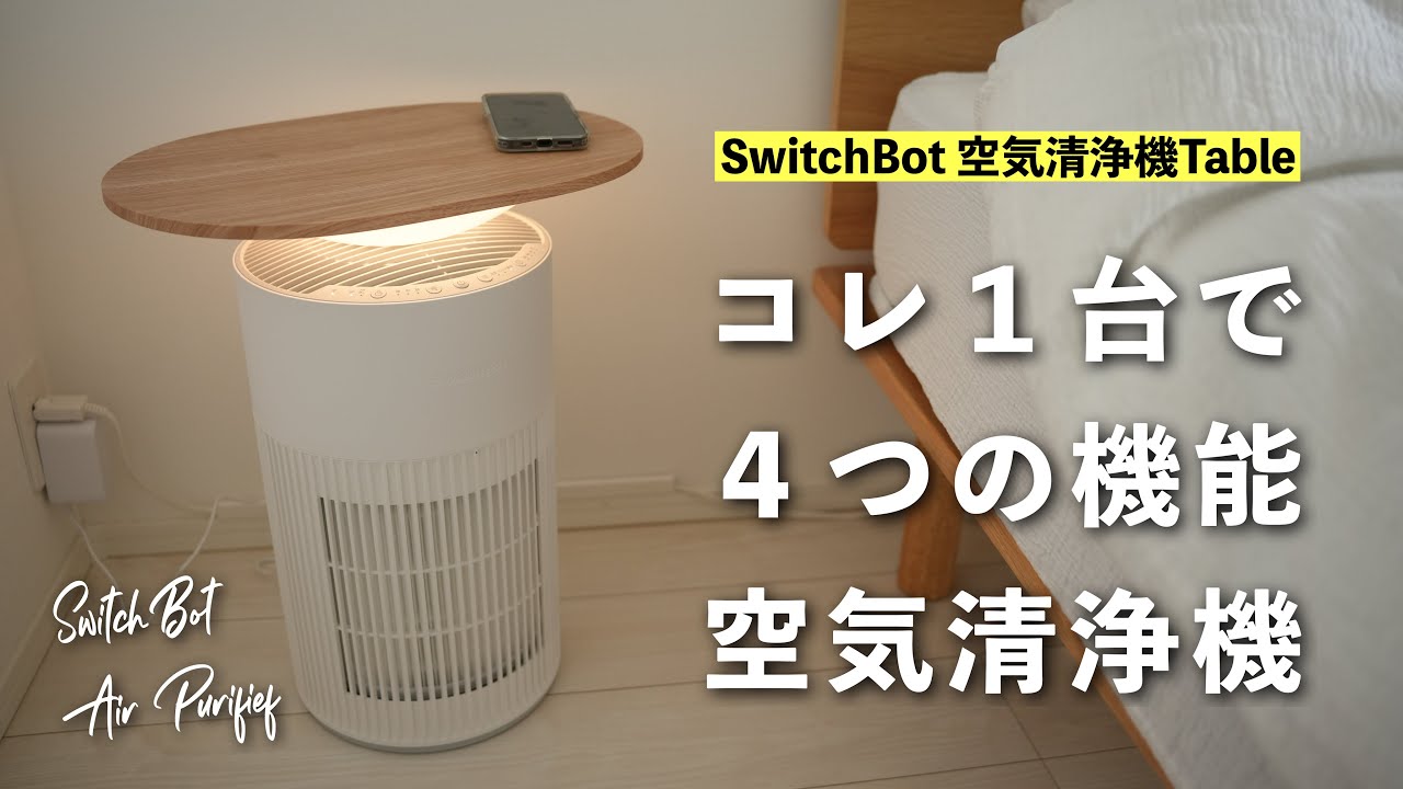 もはやインテリア。【SwitchBot】の空気清浄機Tableが寝室を快適にして