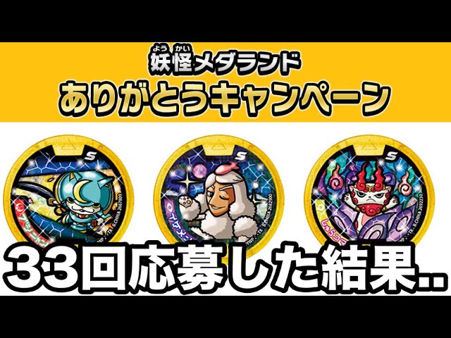 今までありがとう】妖怪メダランドありがとうキャンペーン33回応募