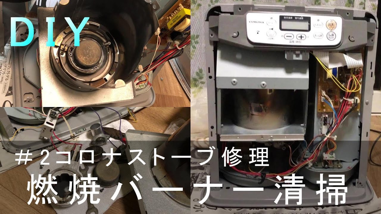 DIY】＃2コロナファンヒーター☆分解 修理 清掃 E0☆燃焼バーナー
