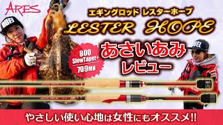 Honest Review!!] Ami Asai explains why the Lester Hope Eging Rod