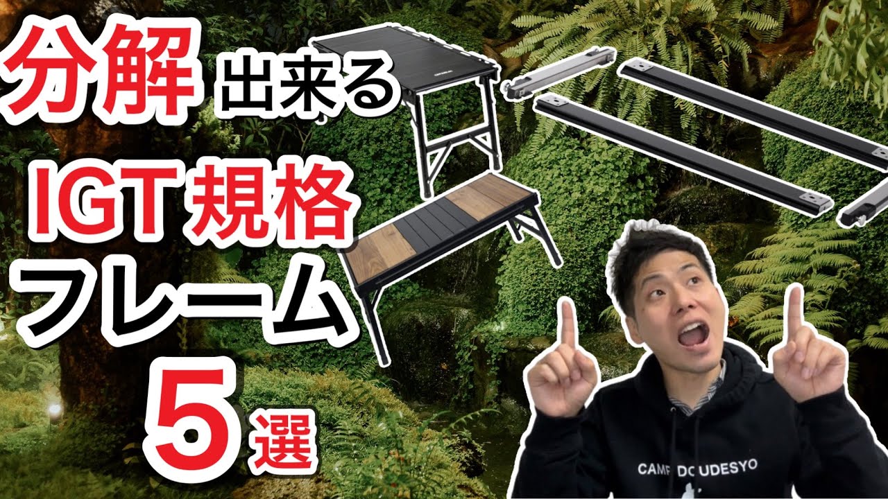 分解できるIGTフレームを紹介します！【IGT規格】【アイアングリル