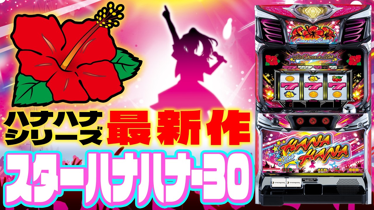 パチスロ新機種情報】 スターハナハナMX | 株式会社ゼンリン