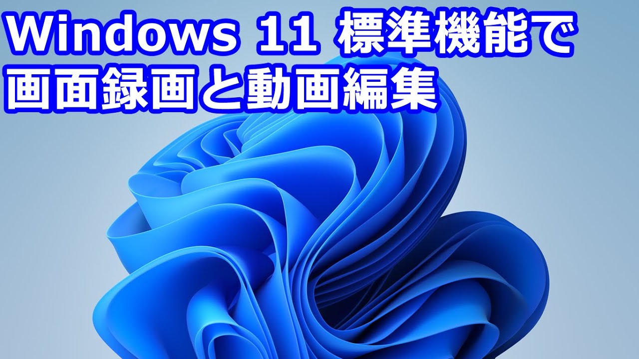 Record screen and edit videos with Windows 11 standard features