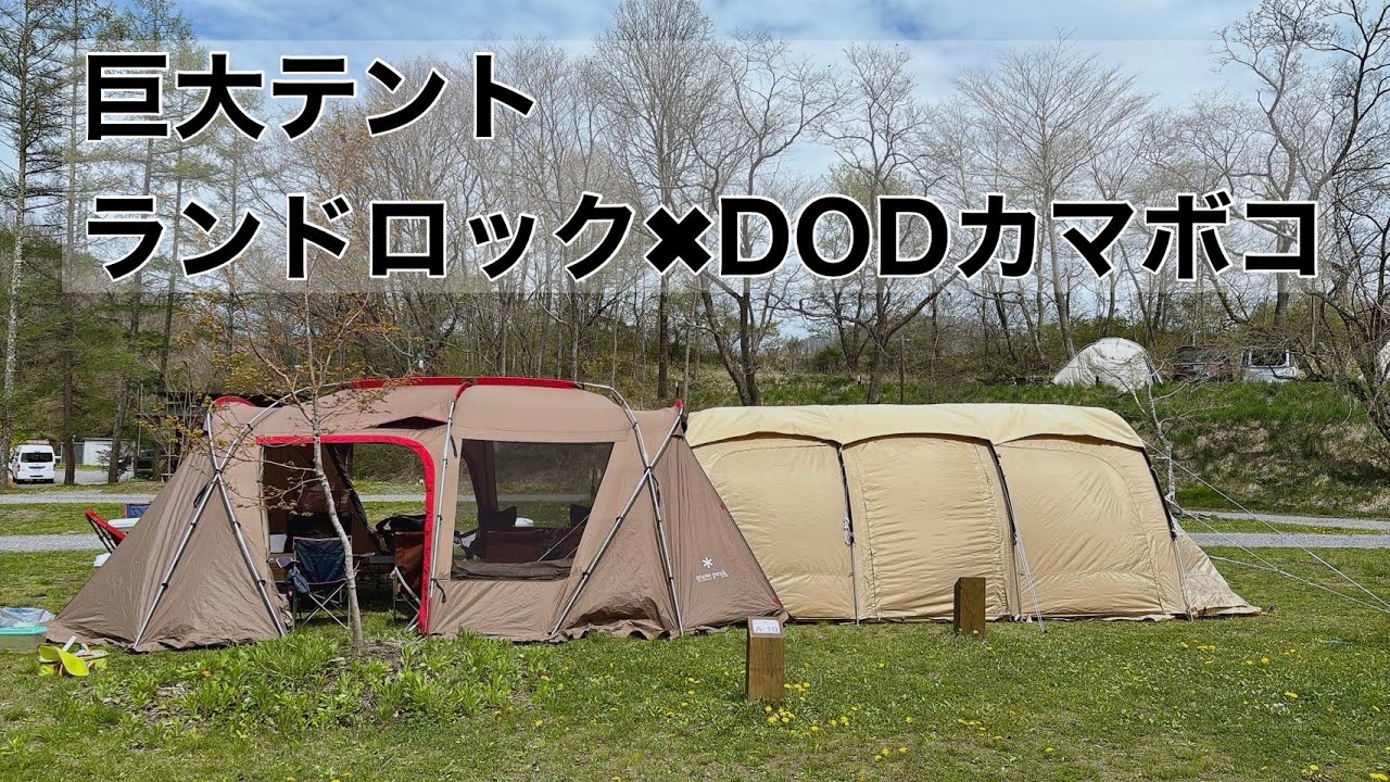 ドッキング】大人5人子供6人総勢11人で泊まれる巨大テント完成