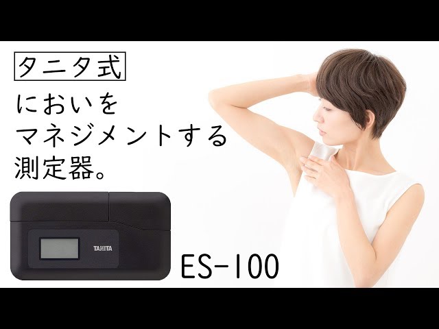 タニタ式！においをチェックできるコンパクトな測定器【ES-100】 - YouTube
