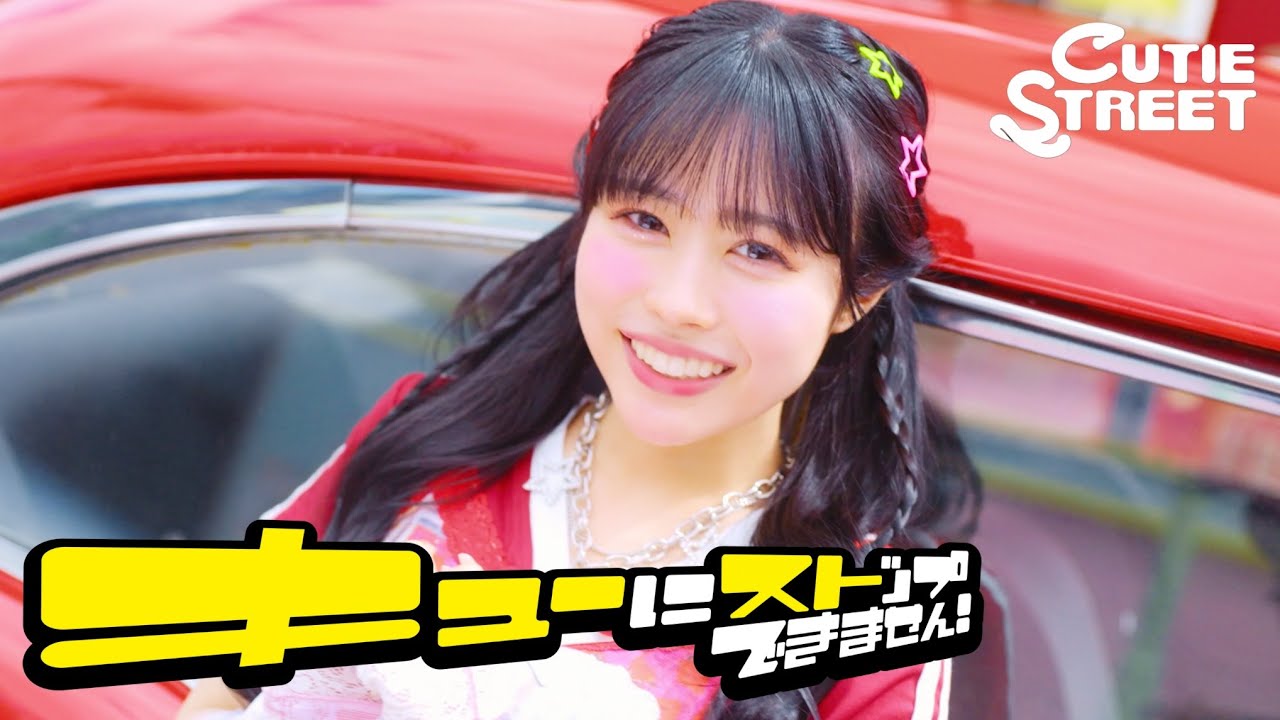 MV Teaser 佐野愛花】CUTIE STREET「キューにストップできません