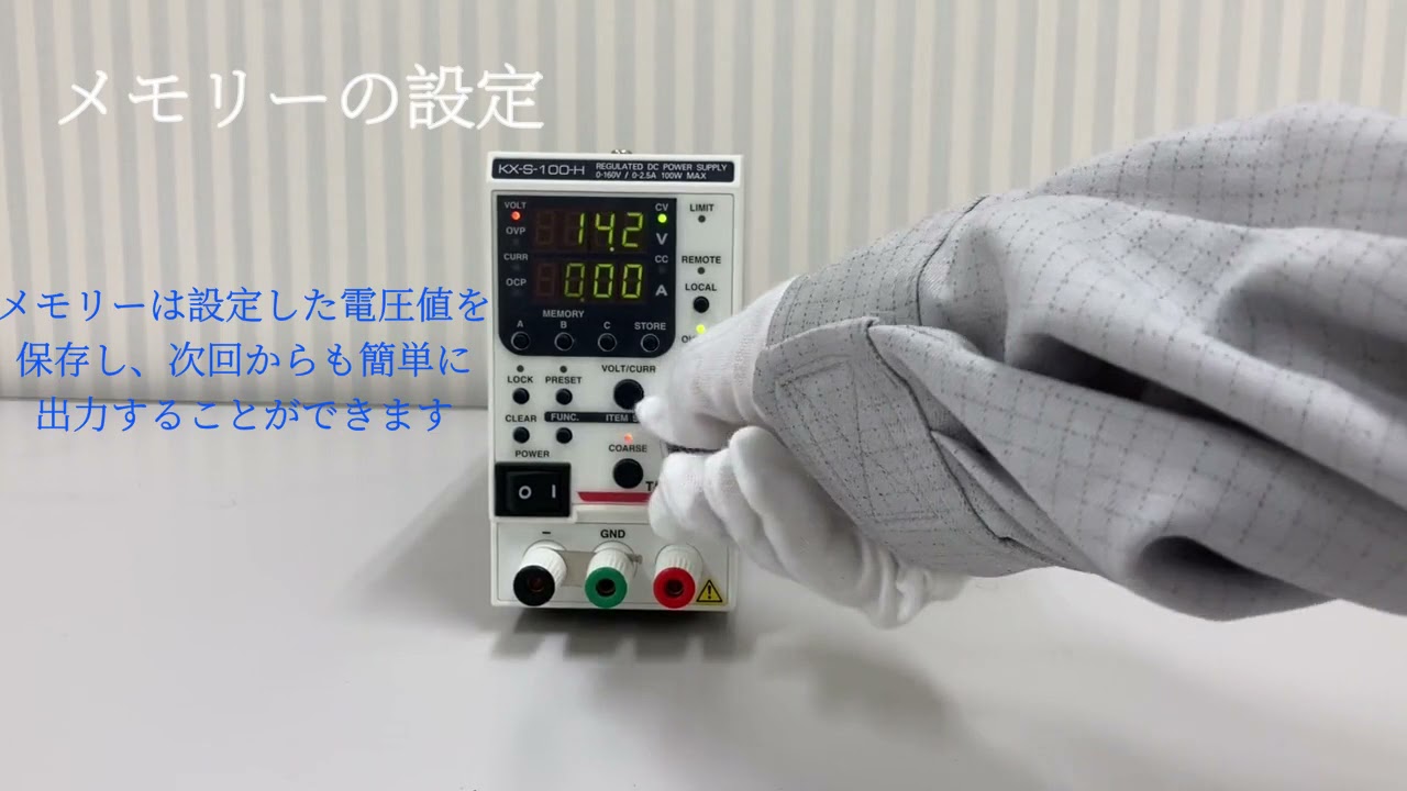 直流安定化電源KX‐S 電圧,ロック,メモリ,OVP動画 - YouTube