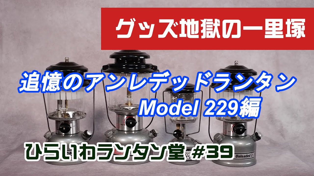 追憶のアンレデッドランタン その3 Model 229編 - YouTube