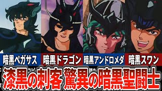 聖闘士星矢超解説】漆黒の刺客たち！驚異の暗黒聖闘士！ - YouTube