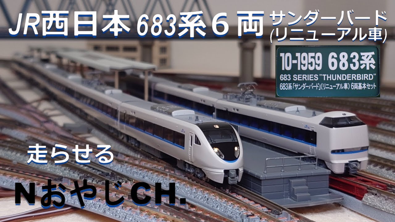 JR西日本 683系「サンダーバード」(リニューアル車)6両〈KATO 10-1959
