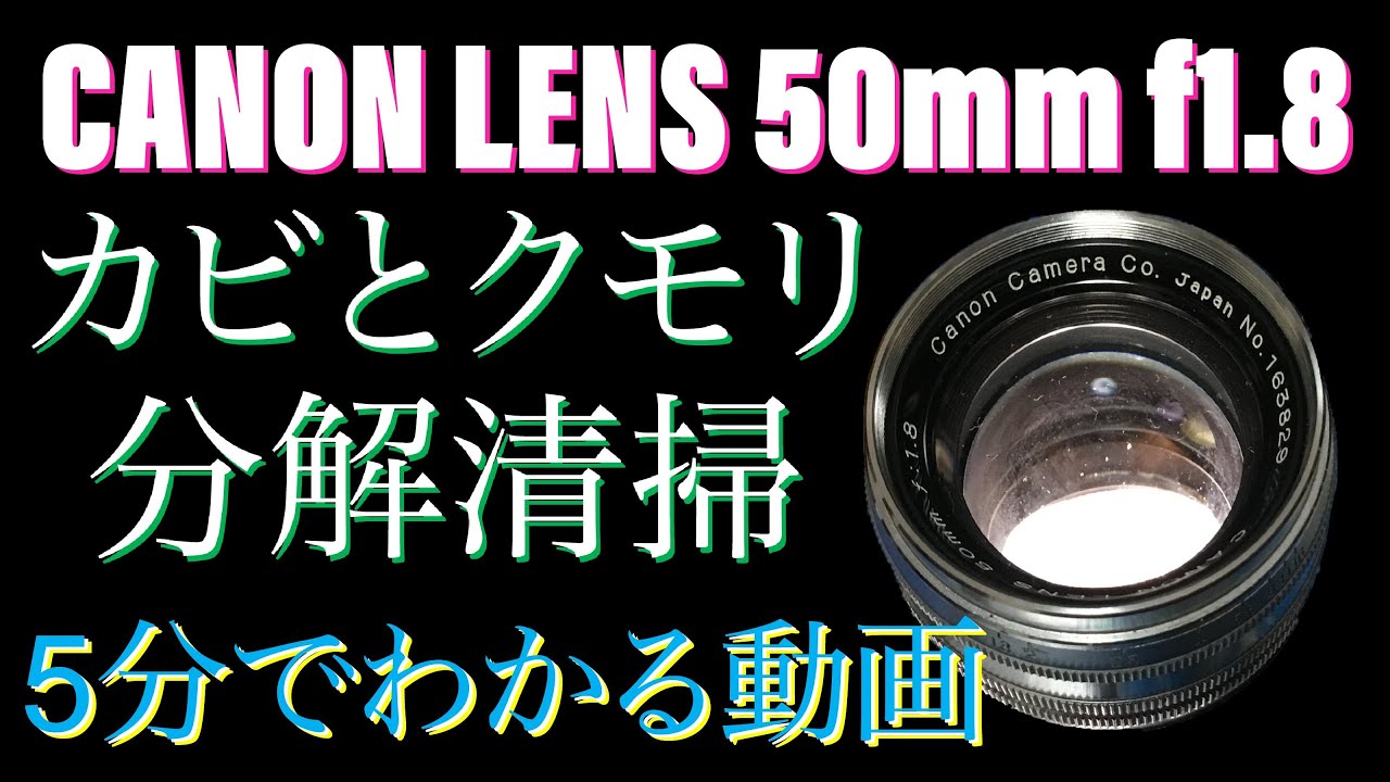 L39マウントのCanonレンズを分解清掃しました。比較的簡単にバラせる