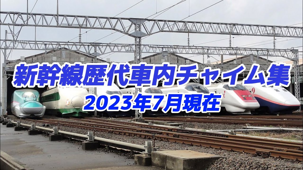 新幹線歴代車内チャイム集【2023年7月現在】 - YouTube