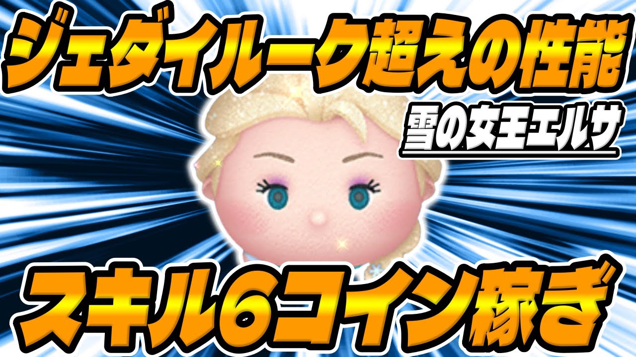 Tsum Tsum] The overpowered performance is finally back! Snow Queen