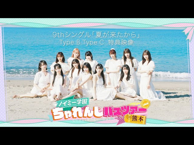 ≠ME（ノットイコールミー）/ 9th Single 特典映像『ノイミー学園