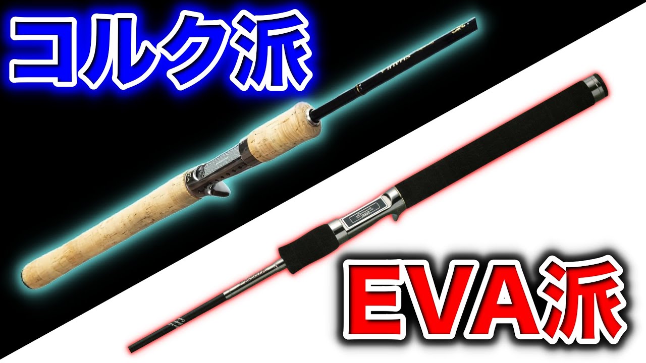 Murata Motoi] Talking about rod grips, cork and EVA (High