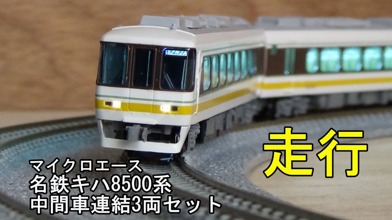 鉄道模型Nゲージ マイクロエース 名鉄キハ8500系 中間車連結3両セット
