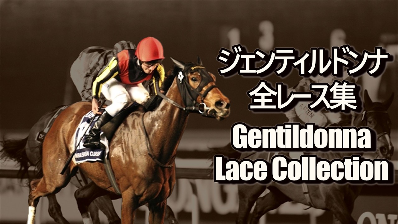 データ付き】ジェンティルドンナ 全レース集 Gentildonna Race