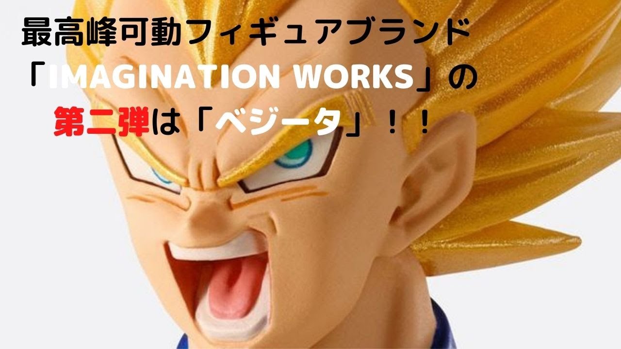 ベジータ 約170mm ドラゴンボールZ IMAGINATION WORKS ABS&PVC&布製