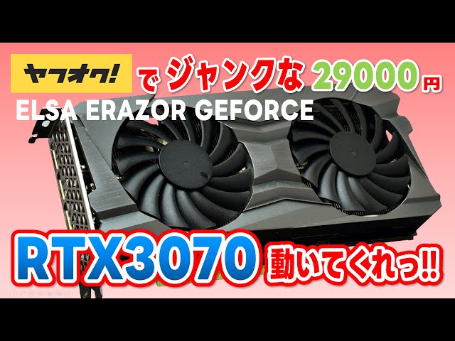 I bought a junk ELSA ERAZOR Geforce RTX3070 on Yahoo! Auctions for