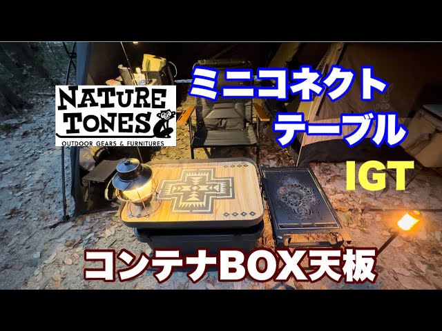 4K【キャンプギアの紹介】今回はネイチャートーンズのミニコネクト
