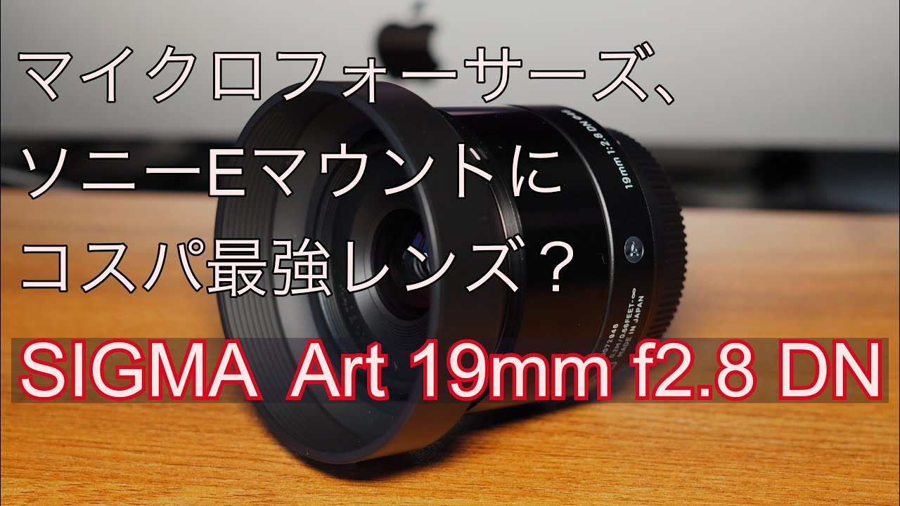 SIGMA Art 19mm f2 8 DN】マイクロフォーサーズ、ソニーEマウント用の
