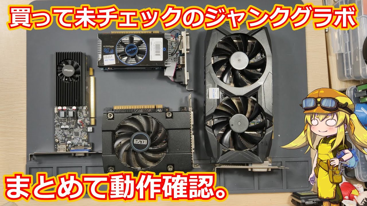 ジャンク】ここ最近のアキバ散策でゲットしていたジャンクグラボ4種類