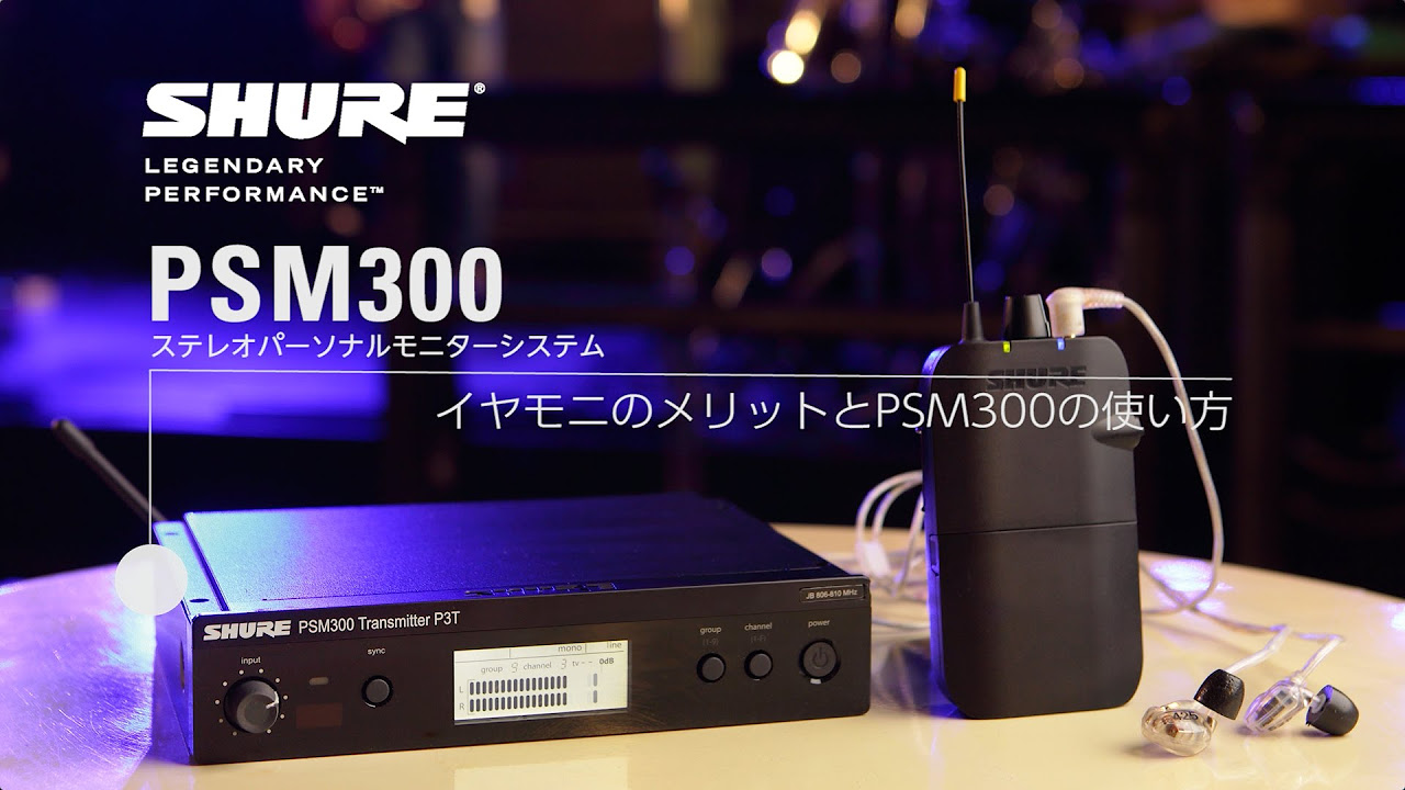 イヤモニのメリットとSHURE PSM300の使い方【デジマート・マガジン特集