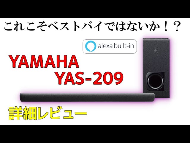 YAMAHA YAS 209 実機レビュー Amazonアレクサ内蔵 ワイヤレスサブ