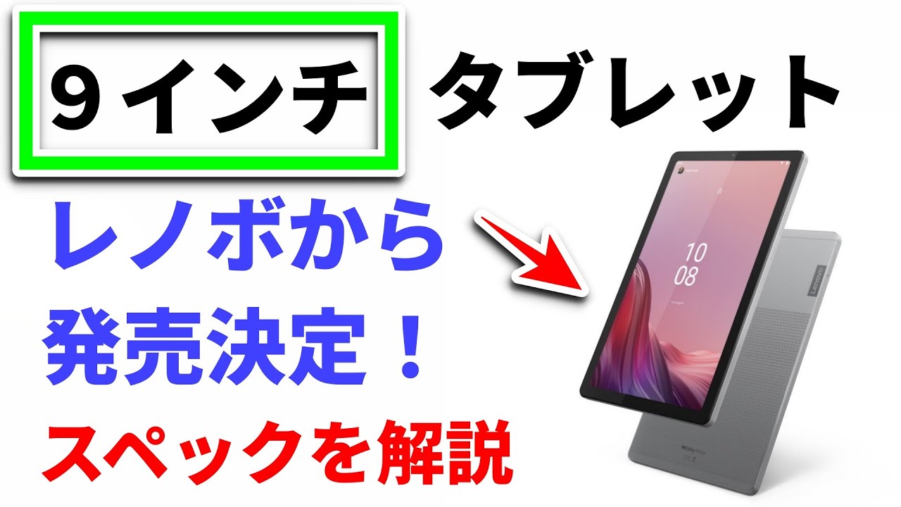 このサイズがちょうどいい！レノボから9インチの新型タブレット「Tab