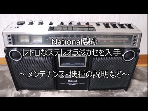Nationalラジカセ RS-4350の紹介・修理後 - YouTube
