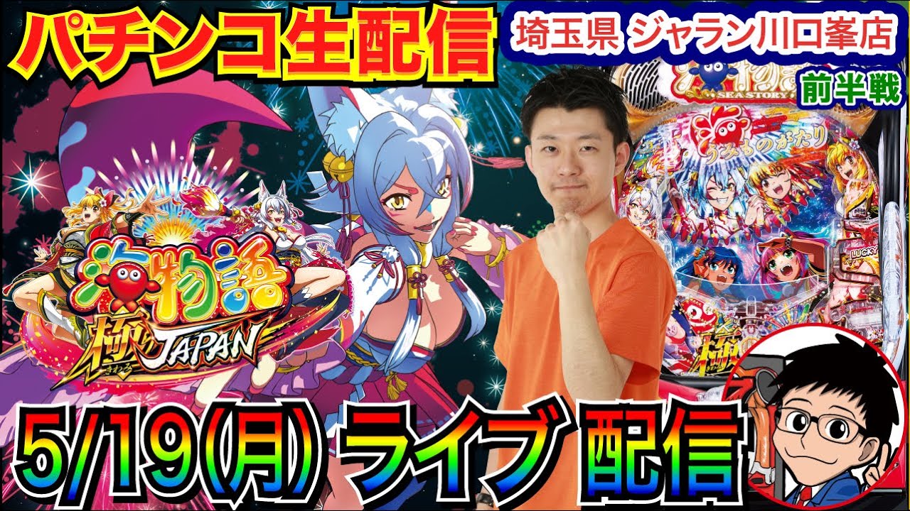 パチンコ生配信】 海物語極JAPANで当てたい！埼玉県 ジャラン川口峯店
