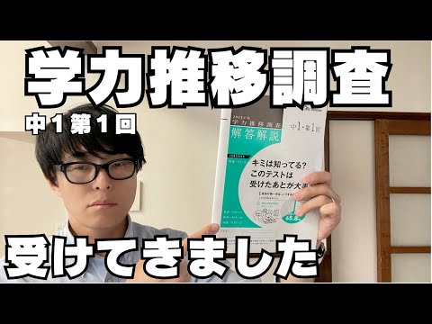 学力推移調査】中1第1回学力推移調査を受けてきました。問題の内容
