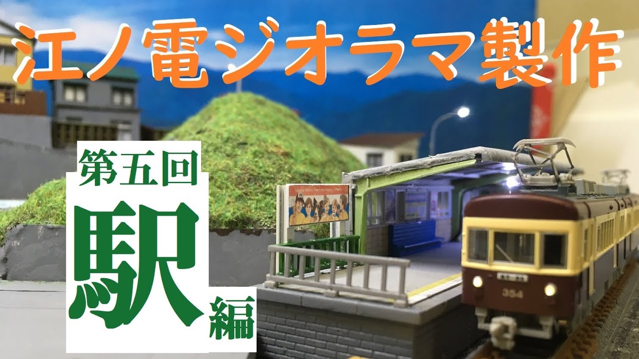 Nゲージジオラマ製作】江ノ電⑤『駅編』（Nゲージ） - YouTube