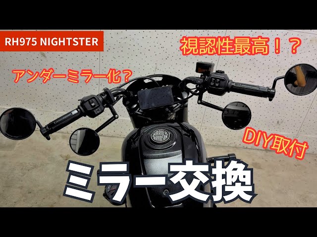 RH975ナイトスター 48風アンダーミラー化計画#1 - YouTube