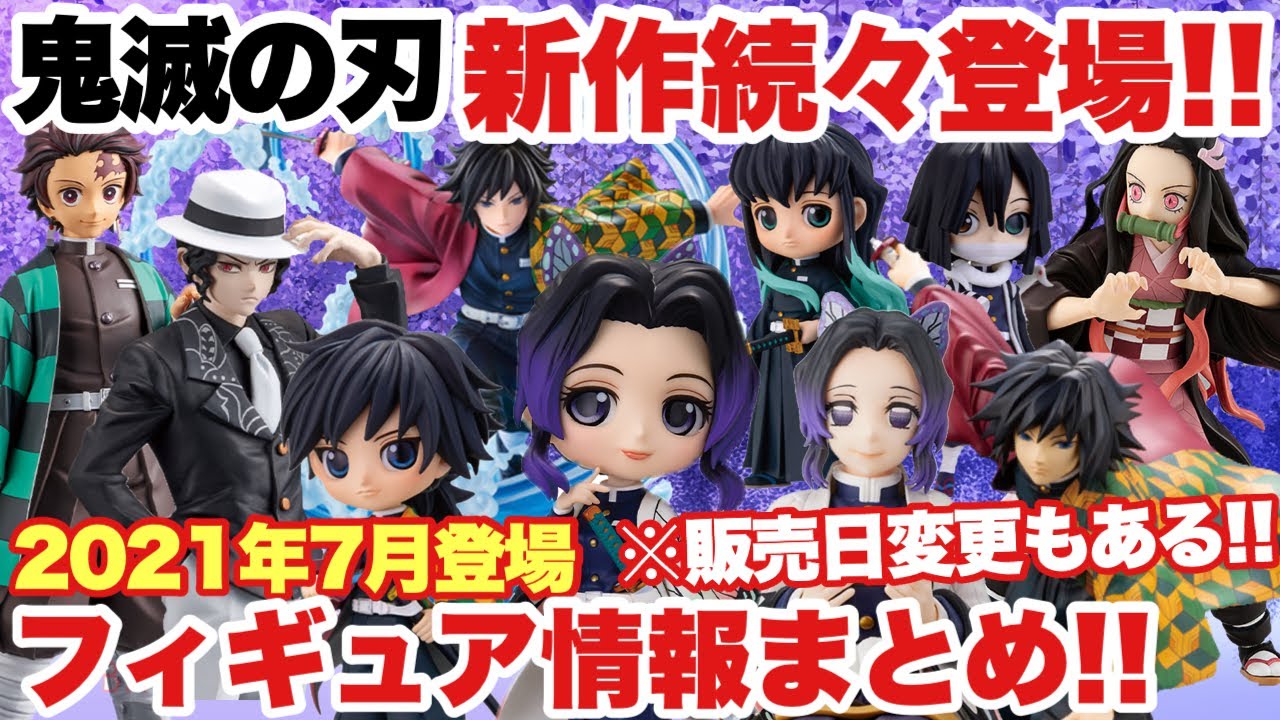 鬼滅の刃】新作続々登場！2021年7月登場プライズフィギュア～市販品