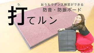 折りたたみ式防音・防振ボード「打てルン®」商品ページ - フラメンコ