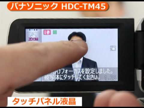 パナソニック HDC-TM45 (カメラのキタムラ動画_Panasonic