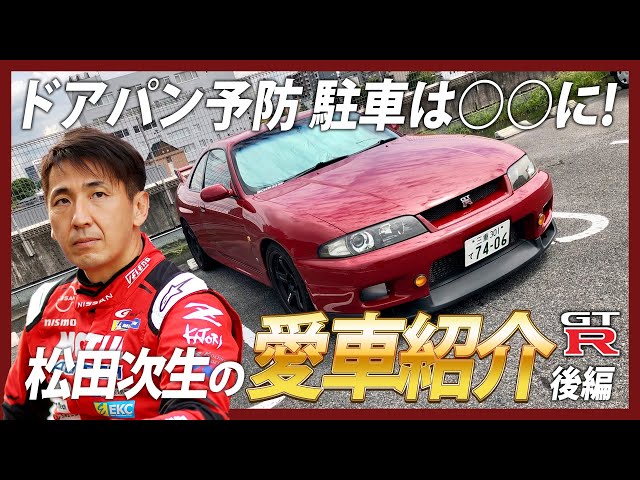 GT-Rマニア必見!!】松田次生の愛車紹介 スカイライン R33 【後編