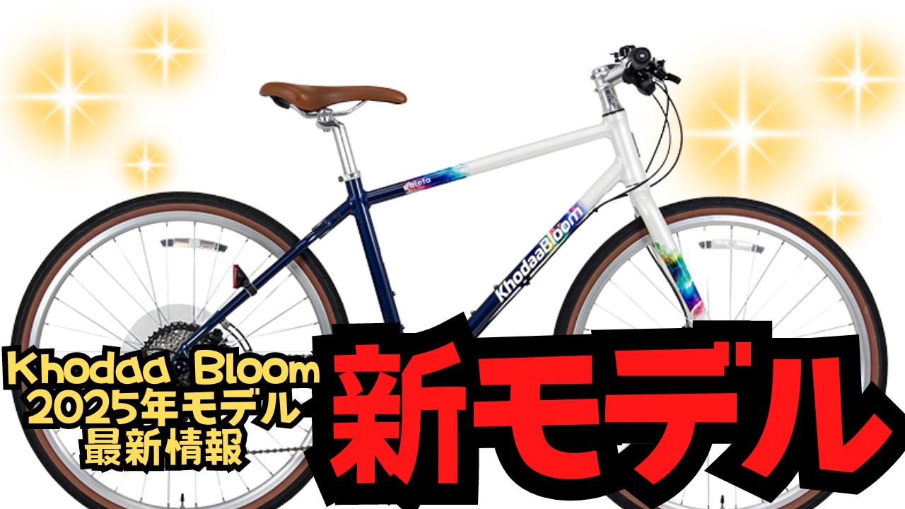 Latest News] Khodaa Bloom announces 2025 model cross bike! All the