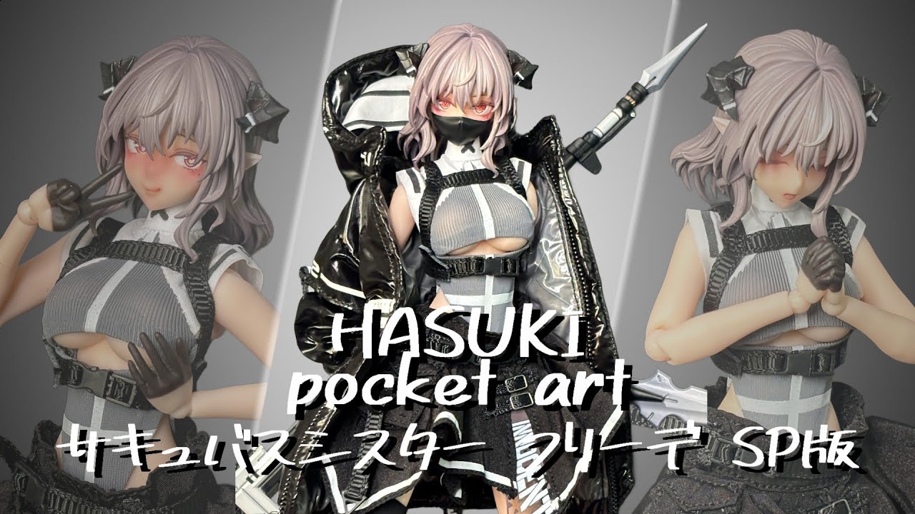 フィギュア開封】pocket art/PA009 サキュバスシスター フリーデを開封