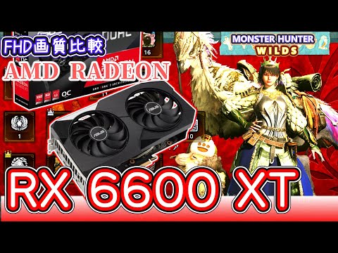 自作PC】Ryzen7 5700X3D×RX6600XTでモンハンワイルズ快適プレイ検証