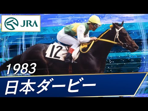 1983 Japanese Derby | Mr. C.B. | JRA Official - YouTube
