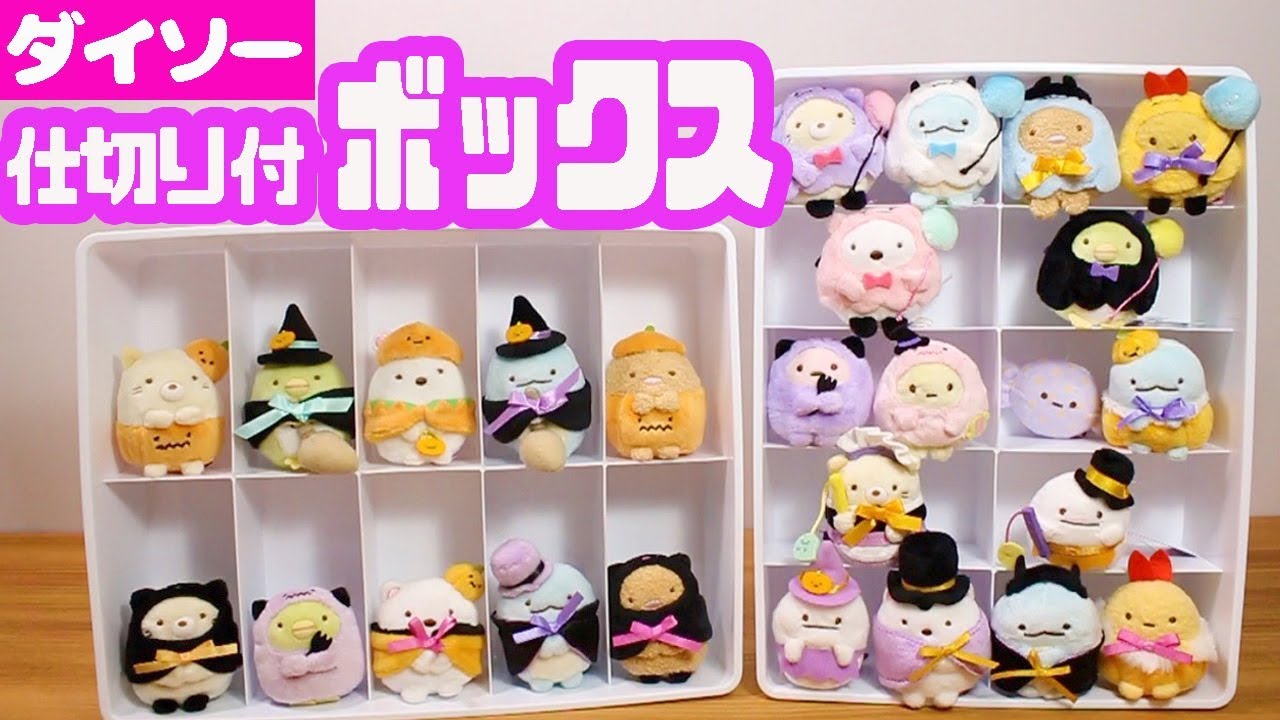 ダイソーの仕切り収納ボックスがすごい！おもちゃやぬいぐるみの収納