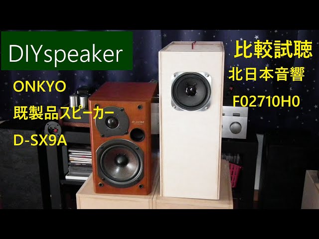 北日本音響10cmフルレンジ自作共鳴管QWT型スピーカーとONKYO既製品