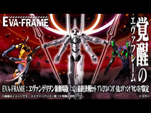 EVA-FRAME：ヱヴァンゲリヲン新劇場版『：Q』最終決戦セット