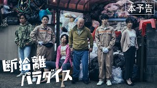 6月30日(金)公開『断捨離パラダイス』｜本予告 - YouTube