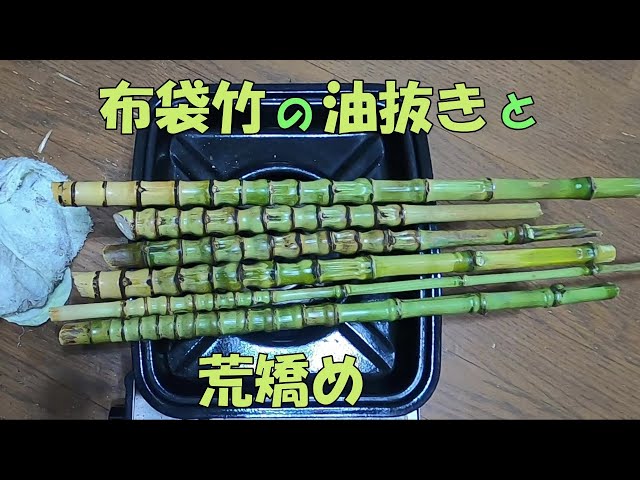 採取した布袋竹の油抜きと荒矯め【竹竿作り】 - YouTube