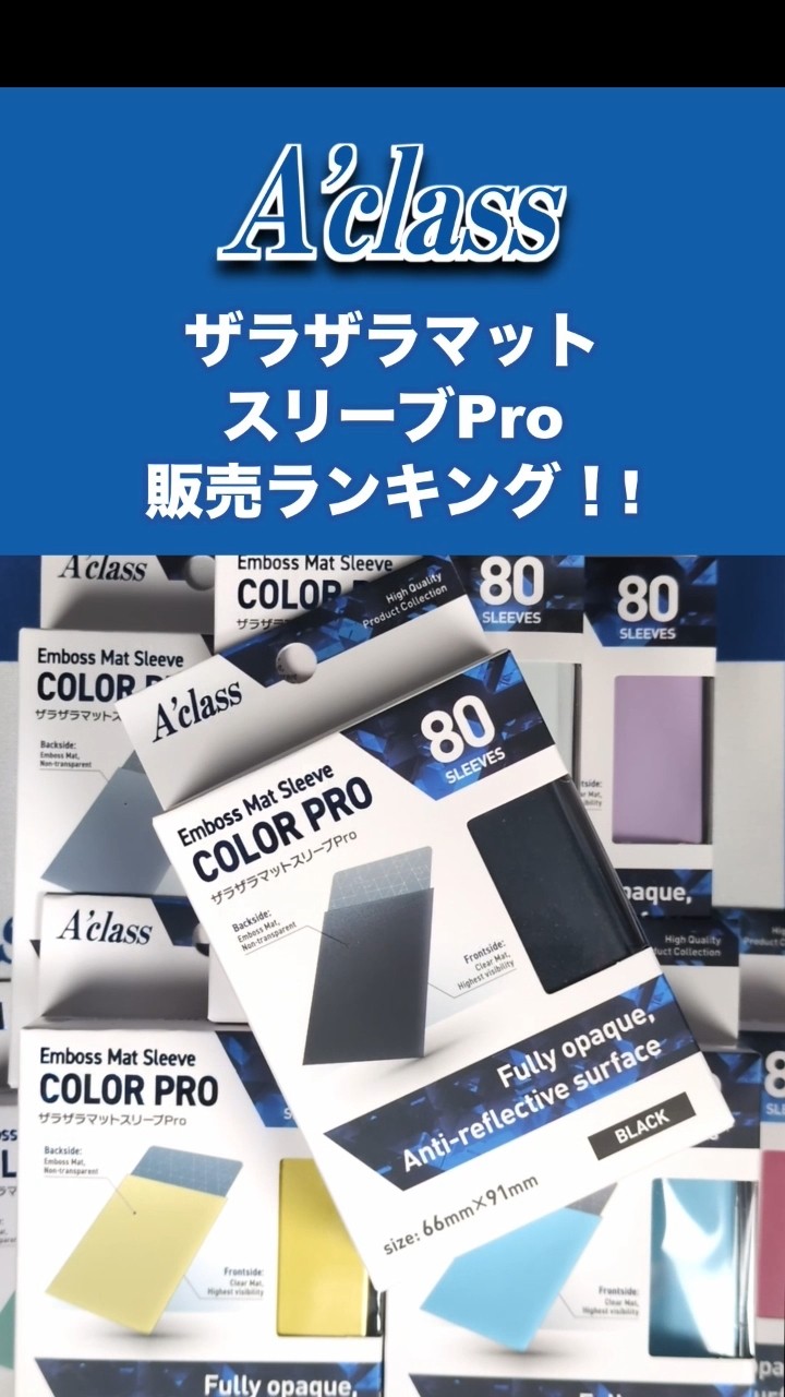 ザラザラマットスリーブPro 人気カラーランキングを発表！#tcg #トレカ