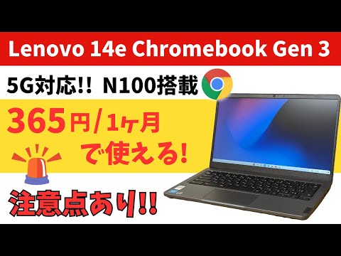 Lenovo 14e Chromebook Gen 3【開封】月額365円から使える5G対応モデル